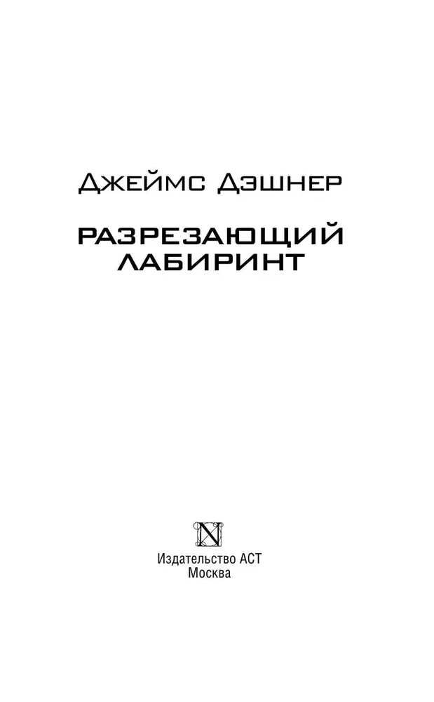 Разрезающий лабиринт
