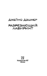 Разрезающий лабиринт