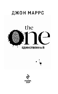 The One. Единственный