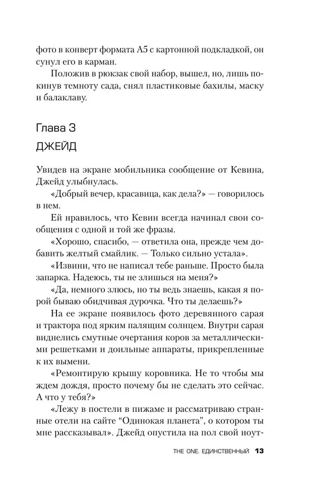 The One. Единственный