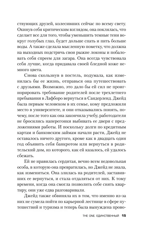 The One. Единственный