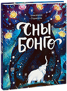 Сны Бонго