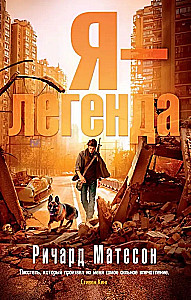 Я - легенда