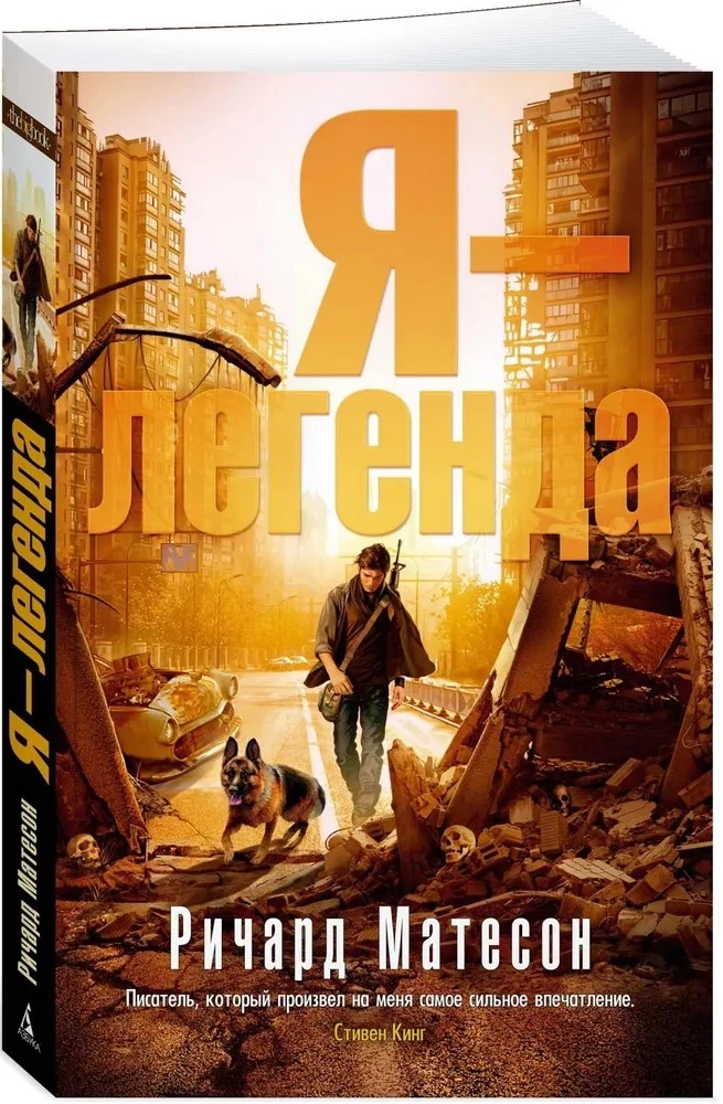 Я - легенда