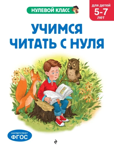 Mācāmies lasīt no nulles: bērniem 5-7 gadi