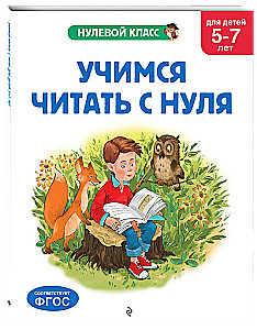Mācāmies lasīt no nulles: bērniem 5-7 gadi