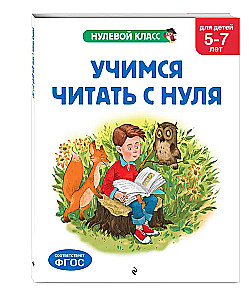 Mācāmies lasīt no nulles: bērniem 5-7 gadi