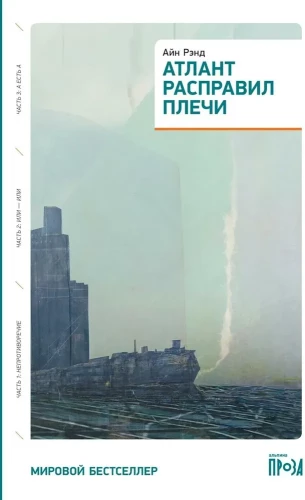 Атлант расправил плечи (три тома в одной книге)