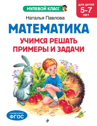 Matemātika. Mācāmies risināt piemērus un uzdevumus: bērniem no 5-7 gadiem