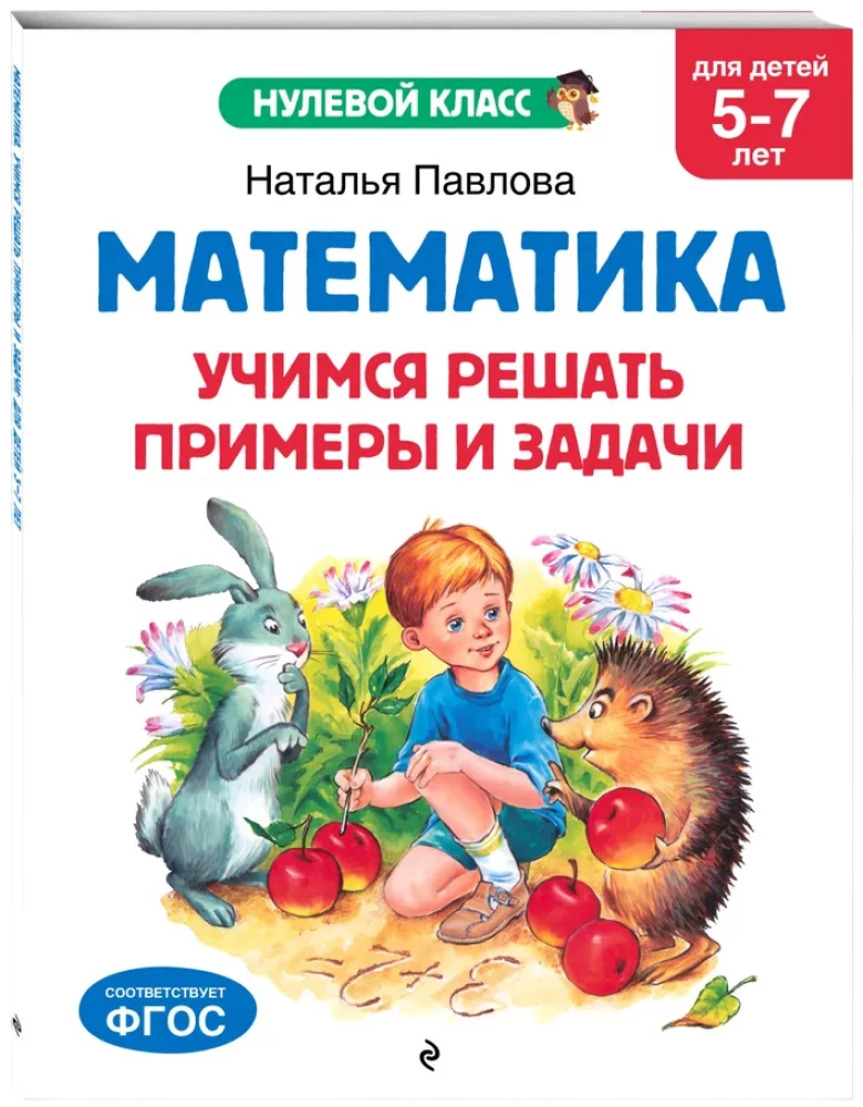 Математика. Учимся решать примеры и задачи: для детей 5-7 лет