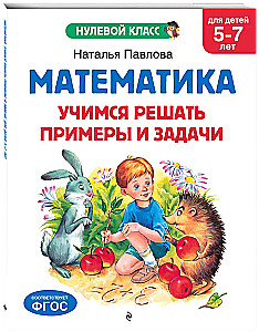 Математика. Учимся решать примеры и задачи: для детей 5-7 лет
