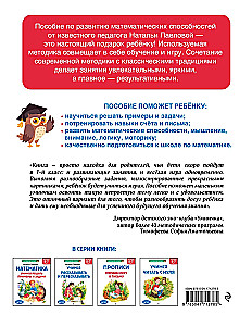Математика. Учимся решать примеры и задачи: для детей 5-7 лет