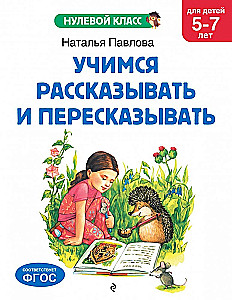 Mācāmies stāstīt un pārstāstīt: bērniem no 5-7 gadiem