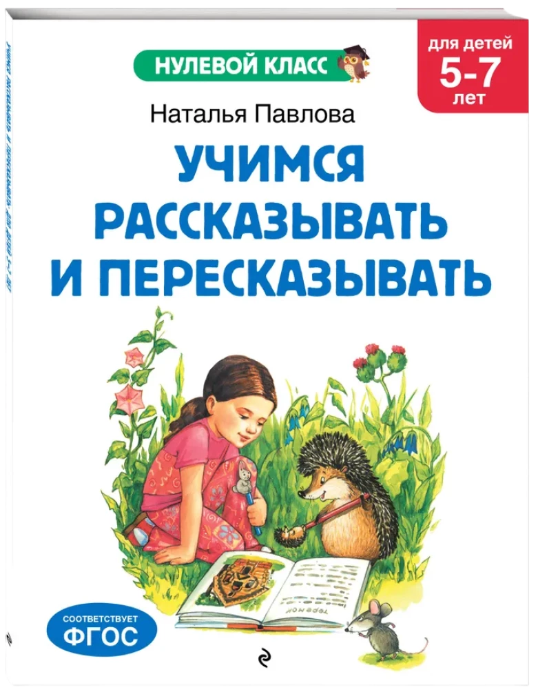 Mācāmies stāstīt un pārstāstīt: bērniem no 5-7 gadiem