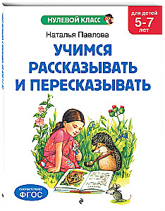 Mācāmies stāstīt un pārstāstīt: bērniem no 5-7 gadiem