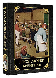 Босх, Дюрер, Брейгель