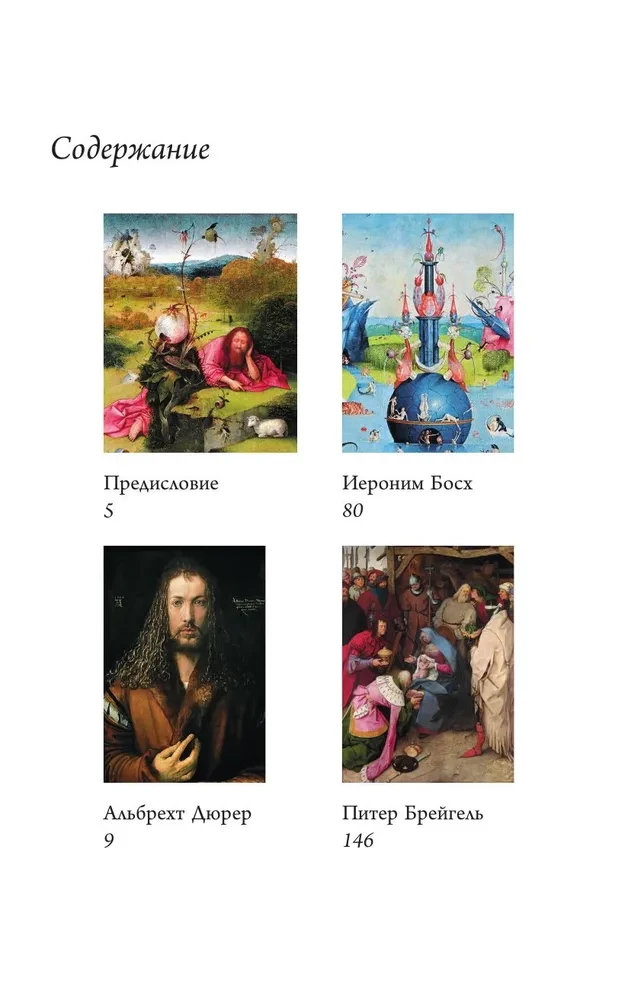 Босх, Дюрер, Брейгель