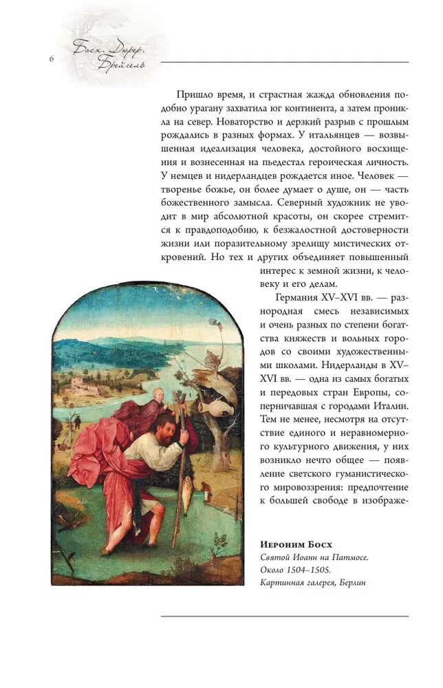 Босх, Дюрер, Брейгель