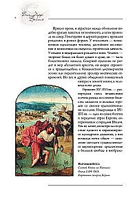 Босх, Дюрер, Брейгель