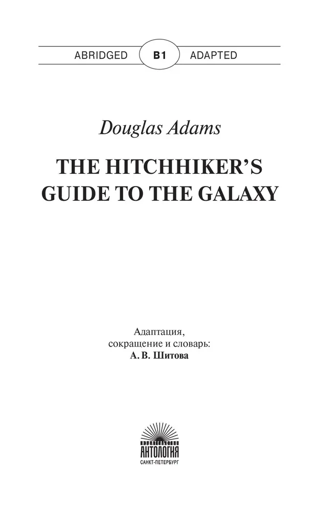 Руководство для путешествующих автостопом по Галактике / The Hitchhiker's Guide to the Galaxy. Книга для чтения на английском языке. Уровень В1