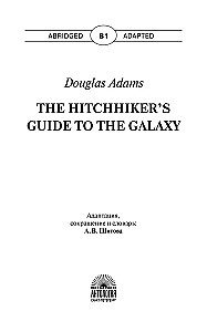Руководство для путешествующих автостопом по Галактике / The Hitchhiker's Guide to the Galaxy. Книга для чтения на английском языке. Уровень В1