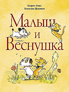 Малыш и веснушка