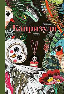 Капризуля