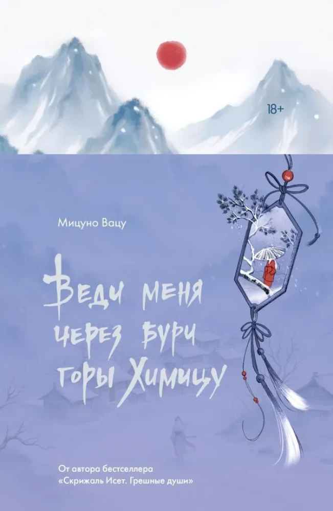 Веди меня через бури горы Химицу