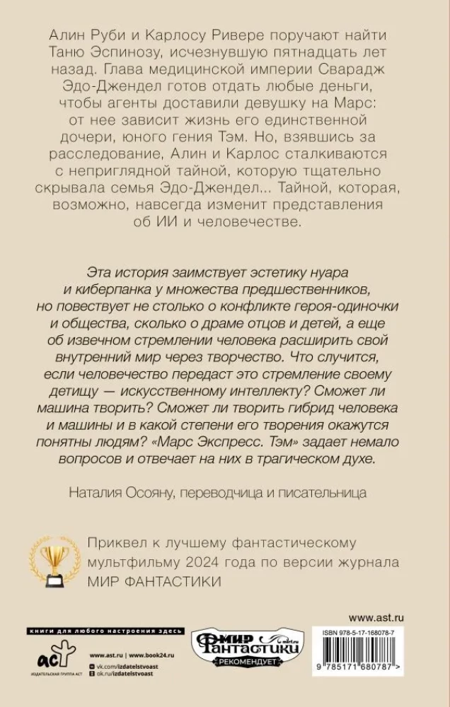 Марс Экспресс. Тэм