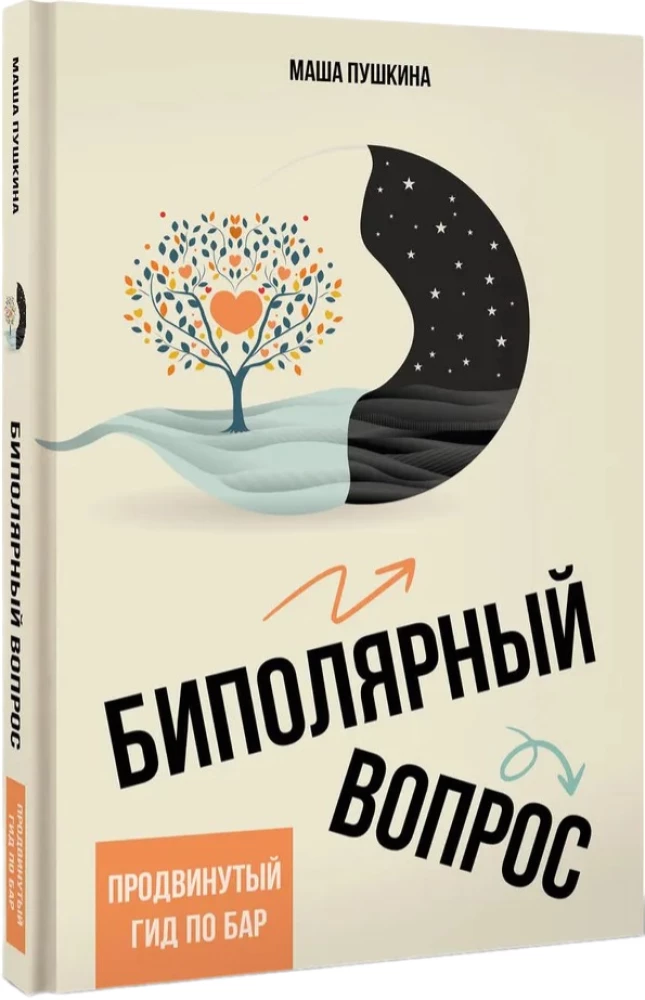 Биполярный вопрос. Продвинутый гид по БАР