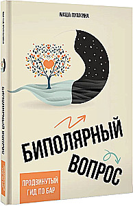 Биполярный вопрос. Продвинутый гид по БАР
