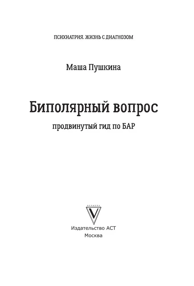 Биполярный вопрос. Продвинутый гид по БАР