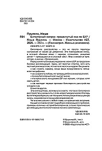 Биполярный вопрос. Продвинутый гид по БАР