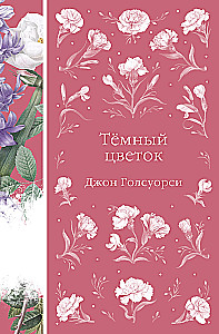 Темный цветок