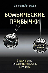 Бомбические привычки. 5 минут, которые изменят жизнь к лучшему