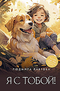 Я с тобой!