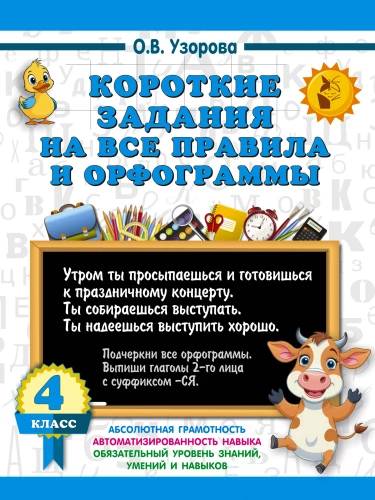 Īsie uzdevumi par visām noteikumiem un ortogrammām 4. klasei