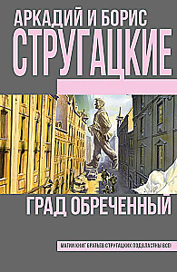 Град обреченный