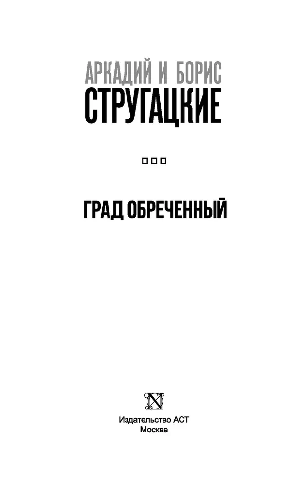 Град обреченный