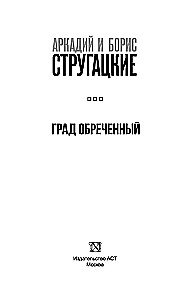 Град обреченный