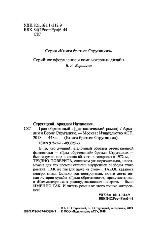 Град обреченный