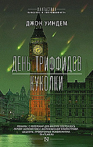 День триффидов. Куколки