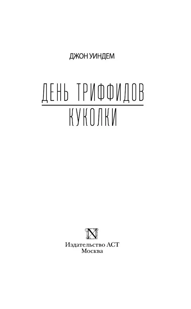 День триффидов. Куколки