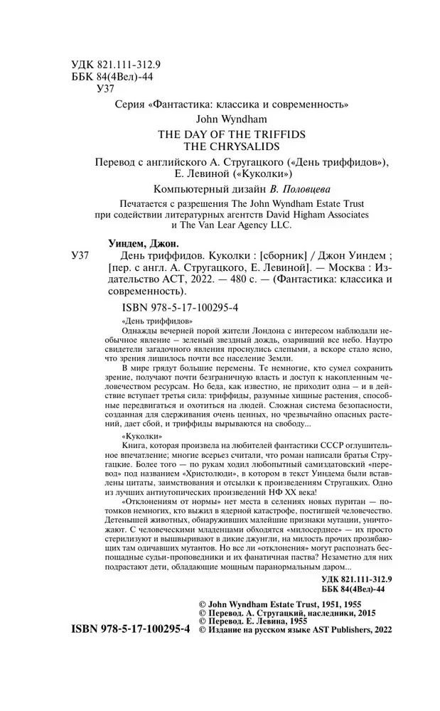 День триффидов. Куколки