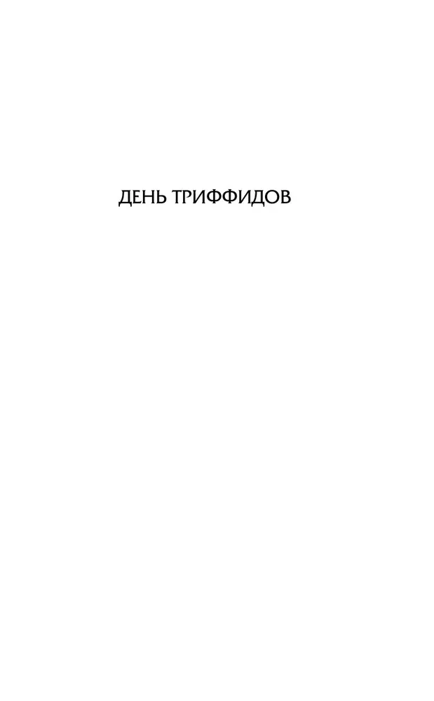 День триффидов. Куколки