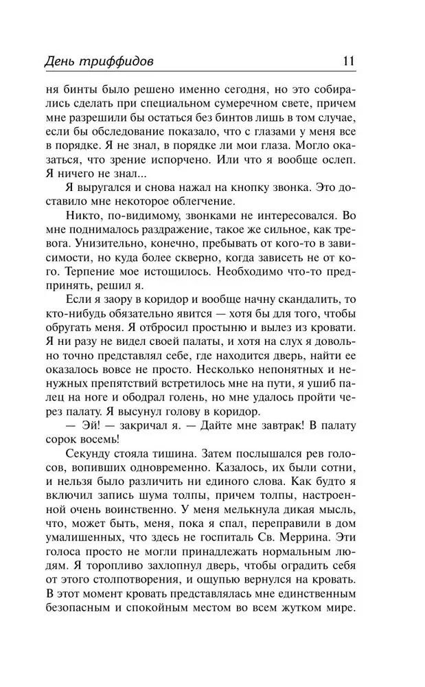День триффидов. Куколки