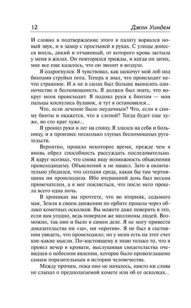 День триффидов. Куколки
