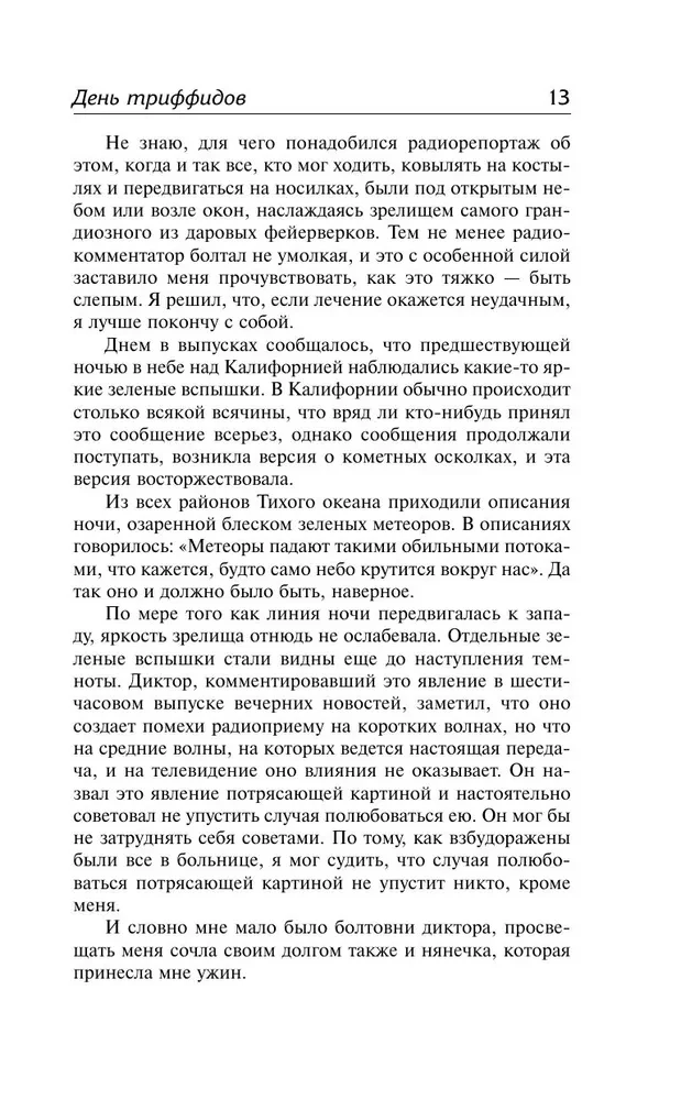 День триффидов. Куколки