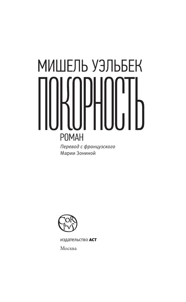 Покорность