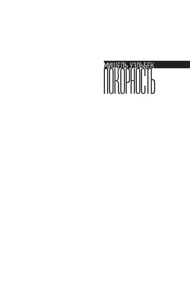 Покорность